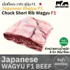 เนื้อซี่โครง F1 (Japanese F1 Wagyu Chuck Short Rib) ヘッドバラ (Hedo Bara)