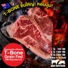 สเต๊กทีโบน ออสเตรเลีย ขุน 240 วัน 500 กรัม (Portoro) (Australia GF 240 Days T-Bone 500 g.)