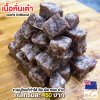 เนื้อหั่นเต๋า (New Zealand Dice Cube Grass Fed 500 g.)