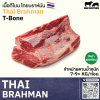 เนื้อทีโบน ไทย บราห์มัน (Thai Brahman T-Bone)