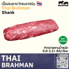 เนื้อน่องลาย ไทย บราห์มัน (Thai Brahman Shank)