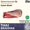 เนื้อใบพาย ไทย บราห์มัน (Thai Brahman Oyster Blade)