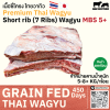เนื้อร่องซี่โครง ไทยวากิว MBS 4/5 (Thai Wagyu Short Rib MBS 4/5) (7 Rib)