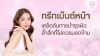 ทรีทเมนต์หน้า ทรีทเมนต์หน้า