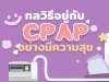 ศูนย์นิทราเวช โรงพยาบาลจุฬาลงกรณ์ สภากาชาดไทย - กลวิธีอยู่กับ CPAP อย่างมีความสุข และ 9 เทคนิคในการใช้เครื่อง CPAP ศูนย์นิทราเวช โรงพยาบาลจุฬาลงกรณ์ สภากาชาดไทย - กลวิธีอยู่กับ CPAP อย่างมีความสุข และ 9 เทคนิคในการใช้เครื่อง CPAP
