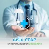 เครื่อง CPAP เบิกประกันสังคมได้ไหม เบิกอะไรได้บ้าง อัปเดตสิทธิการรักษาที่ควรรู้