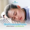 วิธีแก้ง่วงระหว่างวัน ทำยังไงให้ตื่นตัวและทำงานได้ดีขึ้น วิธีแก้ง่วงระหว่างวัน ทำยังไงให้ตื่นตัวและทำงานได้ดีขึ้น