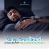 Sleep Test ที่ไหนดี?