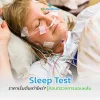 ราคา Sleep Test ราคา Sleep Test