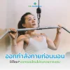 ออกกำลังกายก่อนนอน