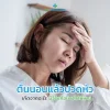 ตื่นนอนแล้วปวดหัว เกิดจากอะไร