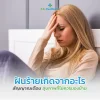 ฝันร้ายเกิดจากอะไร ส่งผลต่อสุขภาพการนอนอย่างไร