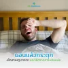 นอนแล้วกระตุก