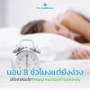 นอน 8 ชั่วโมง แต่ยังง่วง เกิดจากอะไร? รวมสาเหตุที่ควรรู้