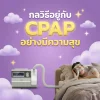 กลวิธีอยู่กับ CPAP อย่างมีความสุข 