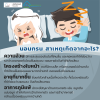 คุณรู้หรือไม่ นอนกรนแท้จริงแล้ว สาเหตุเกิดจากอะไร ?