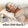 ทำความรู้จักกับเครื่อง CPAP และการใช้งาน ทำความรู้จักกับเครื่อง CPAP และการใช้งาน