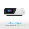 เครื่อง CPAP ราคาต่างกันจากอะไร มีกี่ประเภท