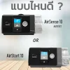 แบบไหนดีระหว่าง_AirSense_10_กับ_AirStart_10