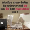 P.K. Healthcare : ใช้เครื่อง CPAP จำเป็นต้องปรับอากาศให้อุ่นและชื้นด้วย Humidifierไหม P.K. Healthcare : ใช้เครื่อง CPAP จำเป็นต้องปรับอากาศให้อุ่นและชื้นด้วย Humidifierไหม
