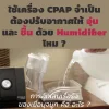 ใช้เครื่อง CPAP จำเป็นต้องปรับอากาศให้อุ่นและชื้นด้วย Humidifierไหม ใช้เครื่อง CPAP จำเป็นต้องปรับอากาศให้อุ่นและชื้นด้วย Humidifierไหม