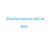 น้ำยาทำความสะอาดขวดเล็ก 150 ml