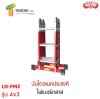 LD-FM2 บันไดอเนกประสงค์ไฟเบอร์กลาสพับ4ท่อน 4x3 ขนาด 12 ขั้น ยี่ห้อ BARCO