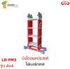 LD-FM3 บันไดอเนกประสงค์ไฟเบอร์กลาสพับ4ท่อน 4x4 ขนาด 16 ขั้น ยี่ห้อ BARCO