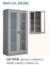 LK-101G ตู้เก็บเอกสาร 2 บานเปิดกระจก ตู้สีเทาเข็ม