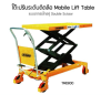TMD800 โต๊ะยกปรับระดับติดล้อเท้าเหยียบ ขากรรไกรคู่ 800 กก.