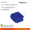 G335 กล่องอะไหล่ สีน้ำเงิน L100xW110xH50 มม.