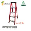 LD-FBA 05 บันไดไฟเบอร์กลาส ขนาด5ขั้น ยี่ห้อซันกิ (SANKI)