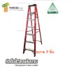 LD-FBA 07 บันไดไฟเบอร์กลาส ขนาด 7 ขั้น ยี่ห้อซันกิ (SANKI)