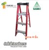 LD-FBA 04 บันไดไฟเบอร์กลาส ขนาด 4 ขั้น ยี่ห้อซันกิ (SANKI)