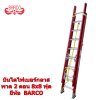 LD-FBC08 บันไดไฟเบอร์กลาสพาด2ตอนขนาด8x8 ฟุต (BARCO)