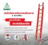 LD-FBL10 บันไดไฟเบอร์กลาสปรับพาด2ตอน10ฟุต ยี่ห้อซันกิ