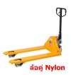 รถยกลากมือโยก รุ่นมาตราฐาน  Hand Pallet Truck  ยี่ห้อ JUMBO