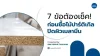 7 ข้อต้องเช็ค! ก่อนซื้อไม้ปาร์ติเกิลปิดผิวเมลามีน
