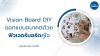 Vision Board DIY ออกแบบอนาคตด้วยฟิวเจอร์บอร์ดคู่ใจ
