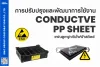 การปรับปรุงและพัฒนาการใช้งาน Conductive PP Sheet