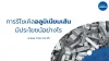การรีไซเคิลอลูมิเนียมเส้นมีประโยชน์อย่างไร