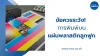 ข้อควรระวัง การพิมพ์บนแผ่นพลาสติกลูกฟูก