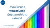 ความหนาของฟิวเจอร์บอร์ดมีผลต่อการใช้งานอย่างไร