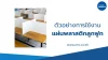 ตัวอย่างการใช้งานแผ่นพลาสติกลูกฟูก
