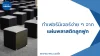 ทำเฟอร์นิเจอร์ง่าย ๆ จากแผ่นพลาสติกลูกฟูก