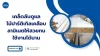 เคล็ดลับดูแลไม้ปาติเกิลเคลือบลามิเนตให้สวยทนใช้งานได้นาน
