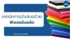 เทคนิคการนำเสนอด้วยฟิวเจอร์บอร์ด