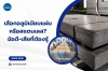เลือกอลูมิเนียมแผ่นหรือสแตนเลส? ข้อดี-เสียที่ต้องรู้