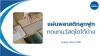 แผ่นพลาสติกลูกฟูกทดแทนวัสดุใดได้บ้าง