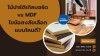 ไม้ปาร์ติเกิลบอร์ด vs MDF ไขข้อสงสัยเลือกแบบไหนดี? ไม้ปาร์ติเกิลบอร์ด vs MDF ไขข้อสงสัยเลือกแบบไหนดี?